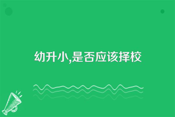 幼升小,是否应该择校