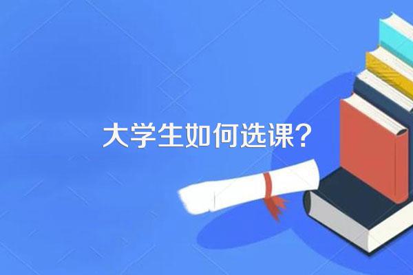大学生如何选课?