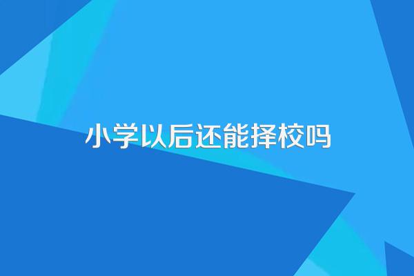 我女儿要小学毕业了,请问我如果要择校的话,要做些什么?