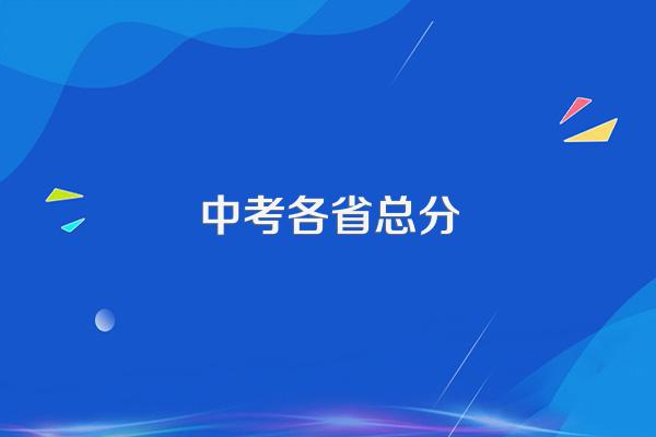 中考各省总分