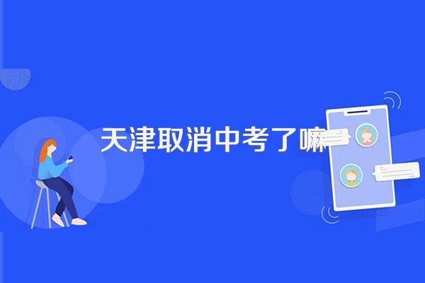 天津取消中考了嘛