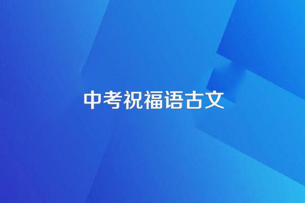 中考祝福语古文