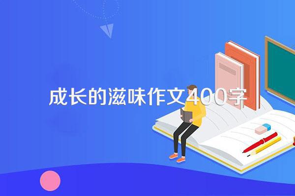 成长的滋味作文400字