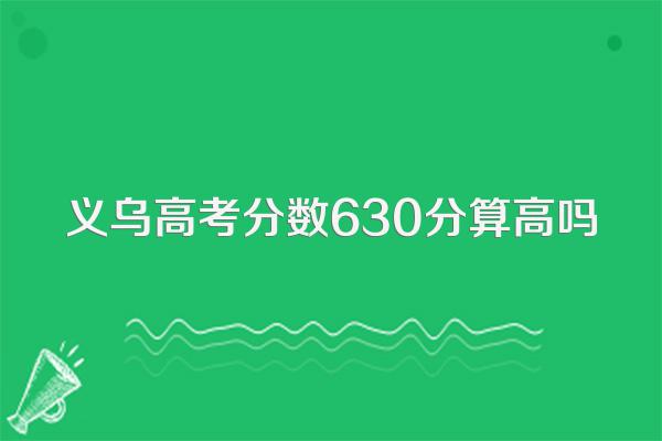 义乌高考分数630分算高吗