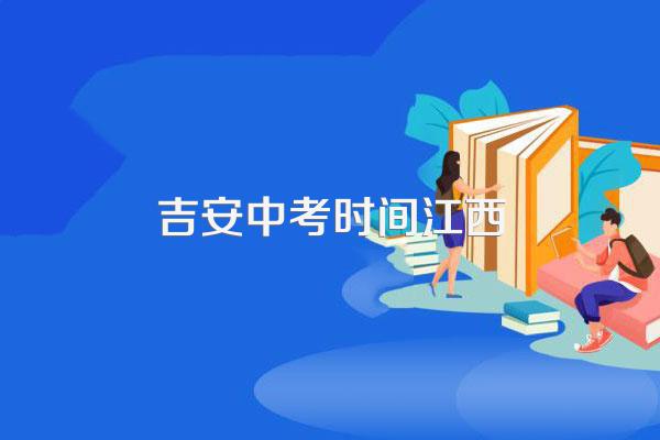 江西中考成绩什么时候公布呢?