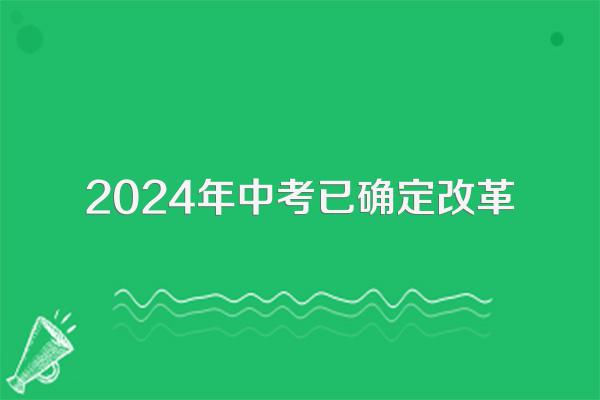 2024年中考已确定改革