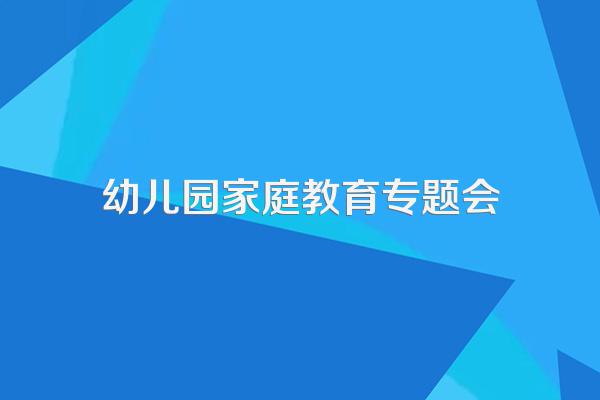 幼儿园家长会家长发言稿怎么写?