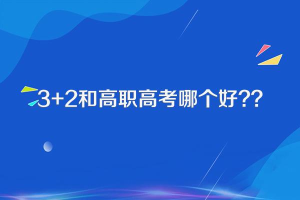3+2和高职高考哪个好??