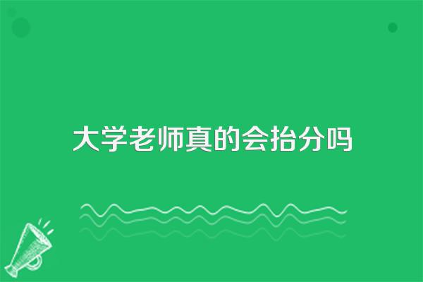 大学老师真的会抬分吗