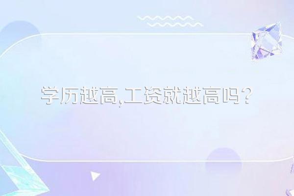 学历越高,工资就越高吗?