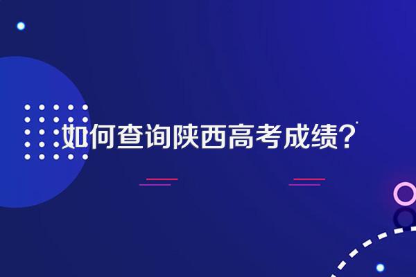 如何查询陕西高考成绩?