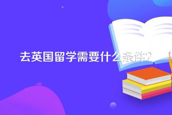 去英国留学需要什么条件?