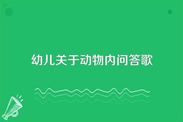 问答歌什么东西是圆的,教案导入