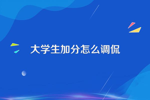 大学生请速进,最容易拿的200分