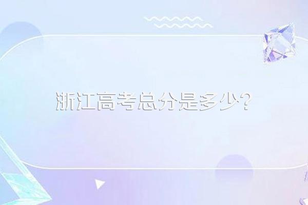 浙江高考总分是多少?
