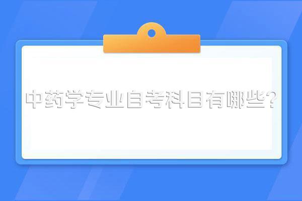 中药学专业自考科目有哪些?