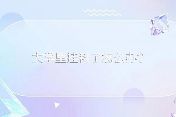 大学里挂科了怎么办?