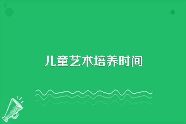 孩子对艺术的兴趣很强烈,艺术的培养应当从几岁开始?