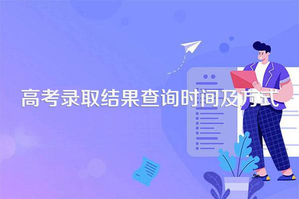高考录取结果查询时间及方式