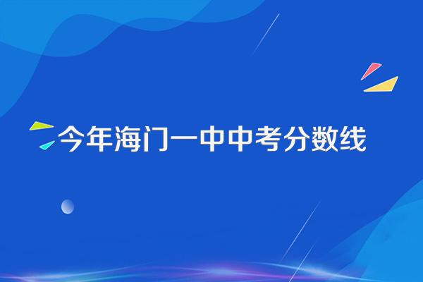 今年海门一中中考分数线