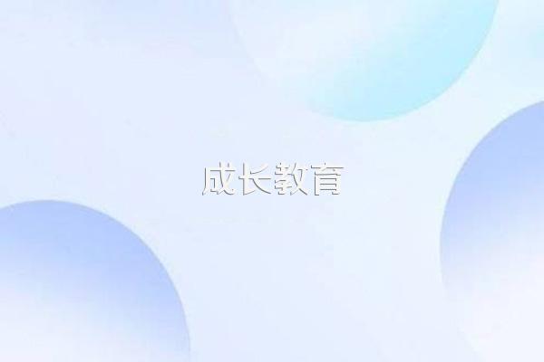 家庭教育对孩子成长的重要的论文绪论要怎么写