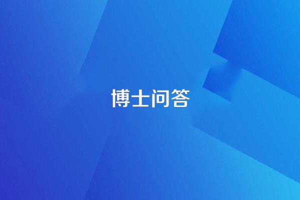 博士问答
