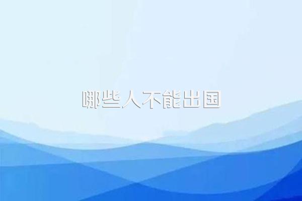 哪些人不能出国