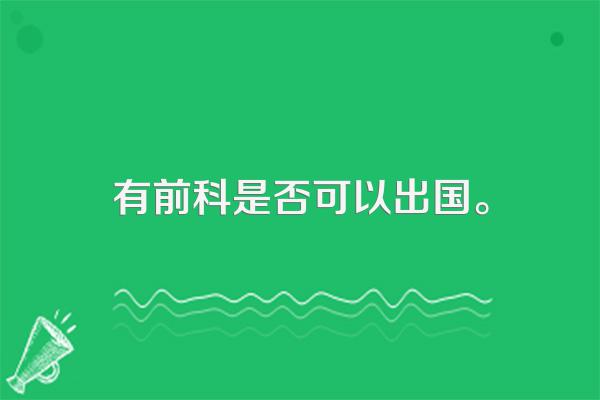 有前科是否可以出国。