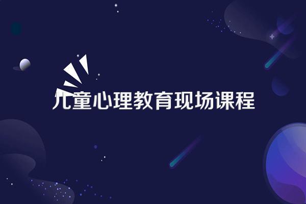 儿童心理学的课程主要有哪些?