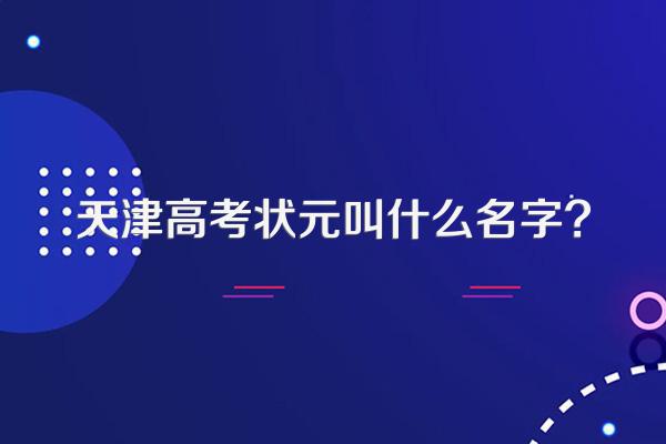 天津高考状元叫什么名字?
