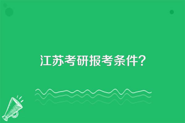 江苏考研报考条件?