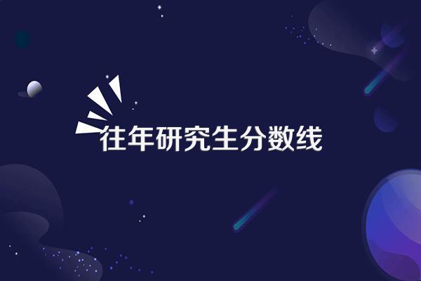 往年研究生分数线