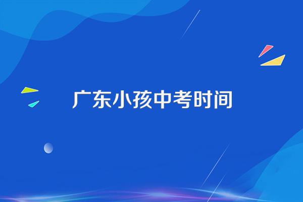 广东中考时间2024年具体时间:6月30日