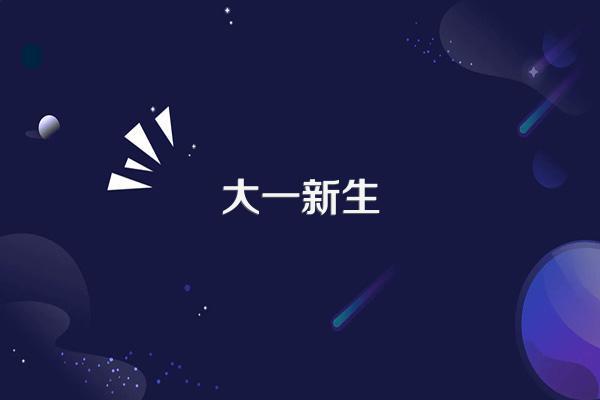 大学里如何自我介绍才能让人眼前一亮