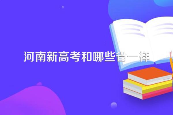 河南新高考和哪些省一样