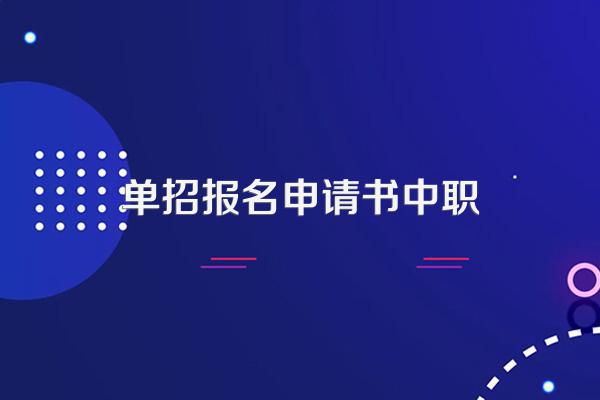 单招考上了,但不想读怎么办?