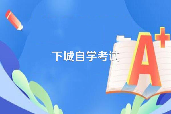 杭州下城成人高考怎么报名,在哪里报名?