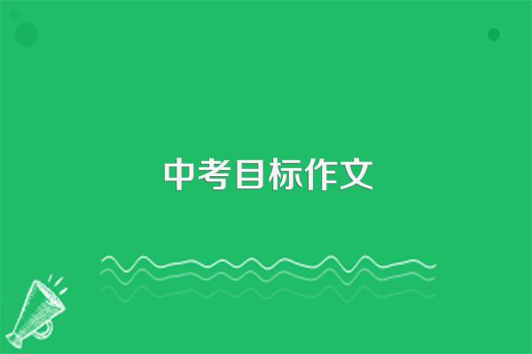 中考目标作文
