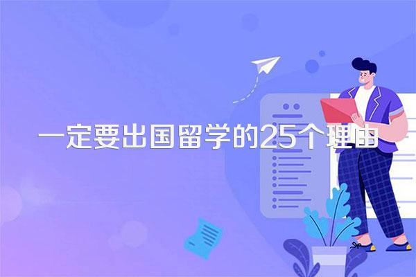 一定要出国留学的25个理由