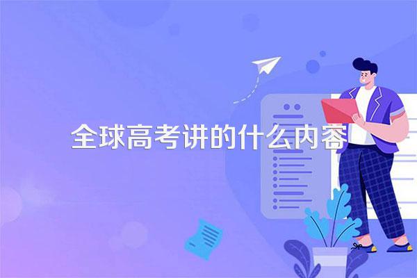 全球高考讲的什么内容