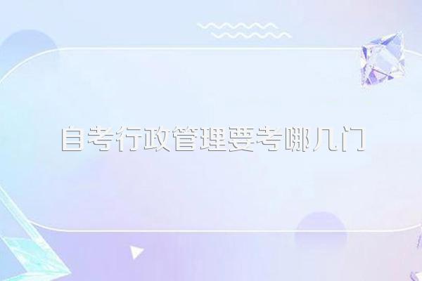 自考行政管理要考哪几门