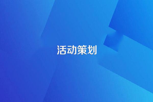 活动策划