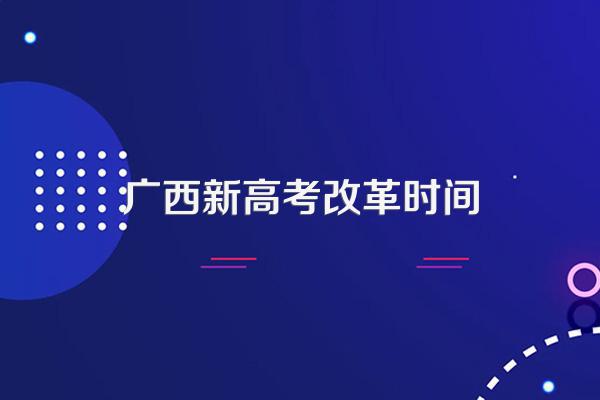 广西新高考改革时间