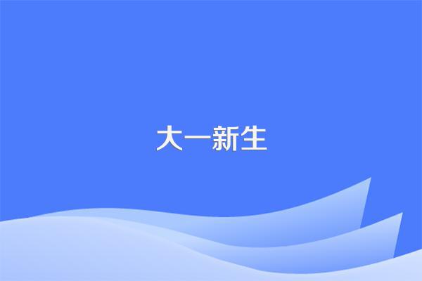 大学宿舍的床位是自己选的吗?