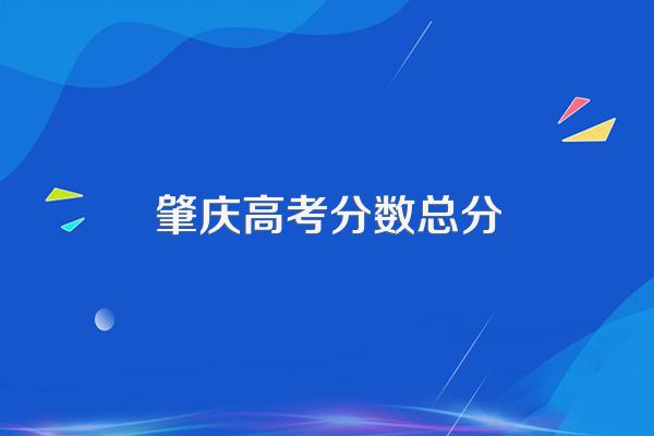 2024年高考多少分能上肇庆医学高等专科学校