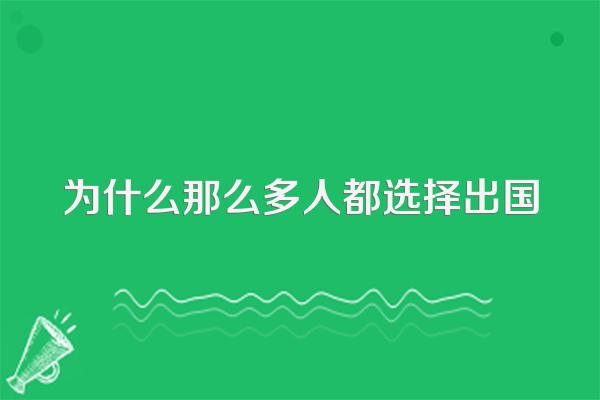 为什么那么多人都选择出国
