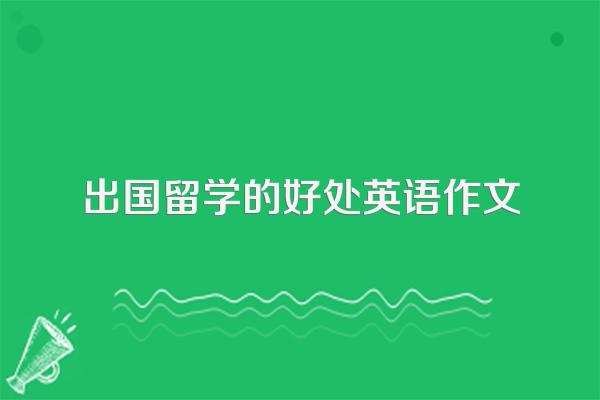 出国留学的好处英语作文