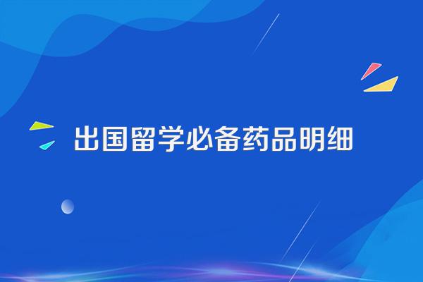 出国留学必备药品明细
