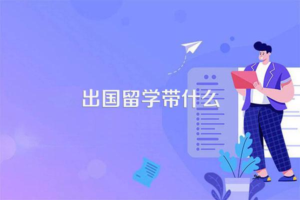 出国留学带什么