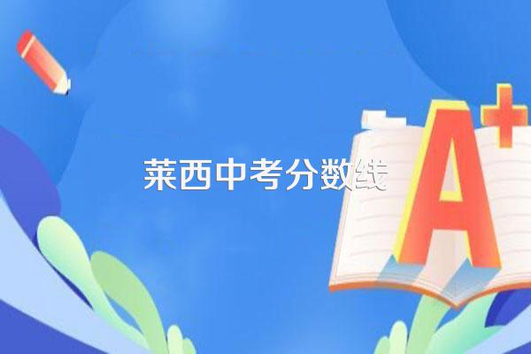 莱西中考分数线